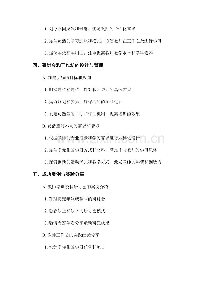 教师培训资料的研讨会和工作坊实践.docx_第2页