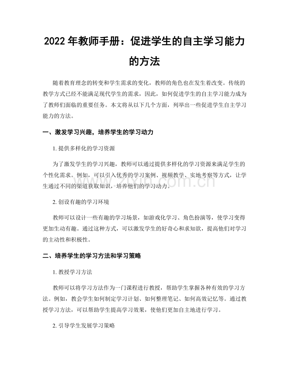 2022年教师手册：促进学生的自主学习能力的方法.docx_第1页