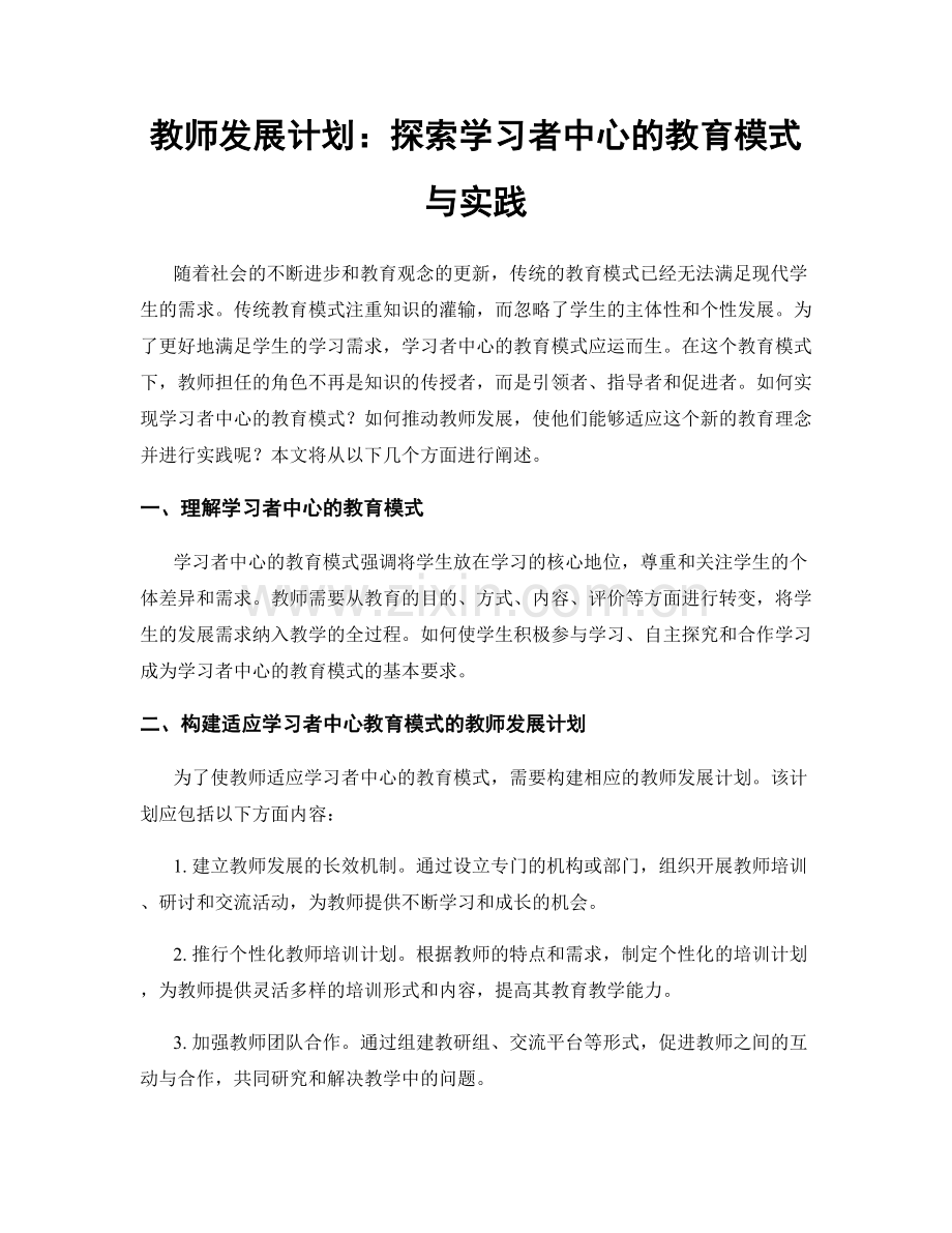 教师发展计划：探索学习者中心的教育模式与实践.docx_第1页