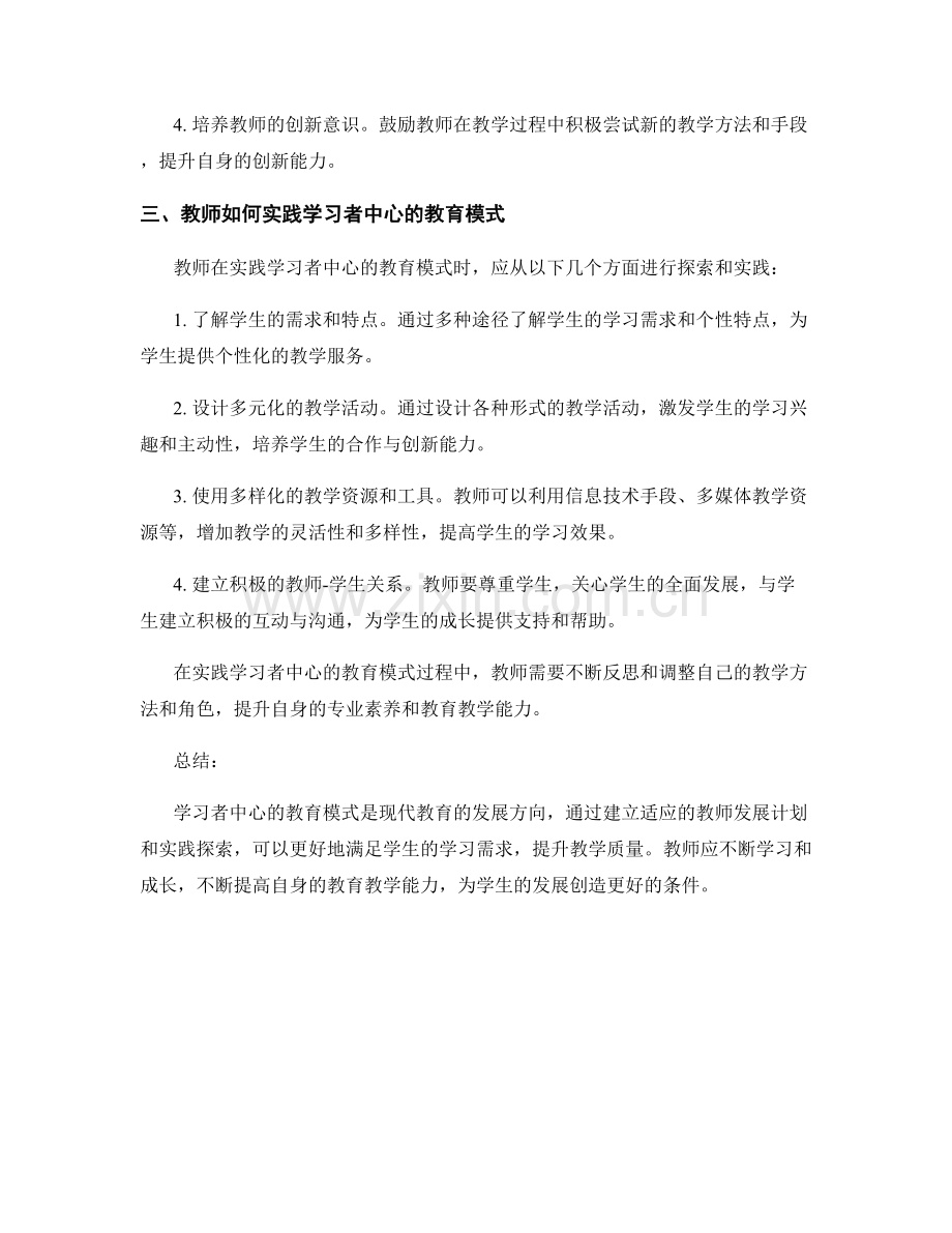 教师发展计划：探索学习者中心的教育模式与实践.docx_第2页