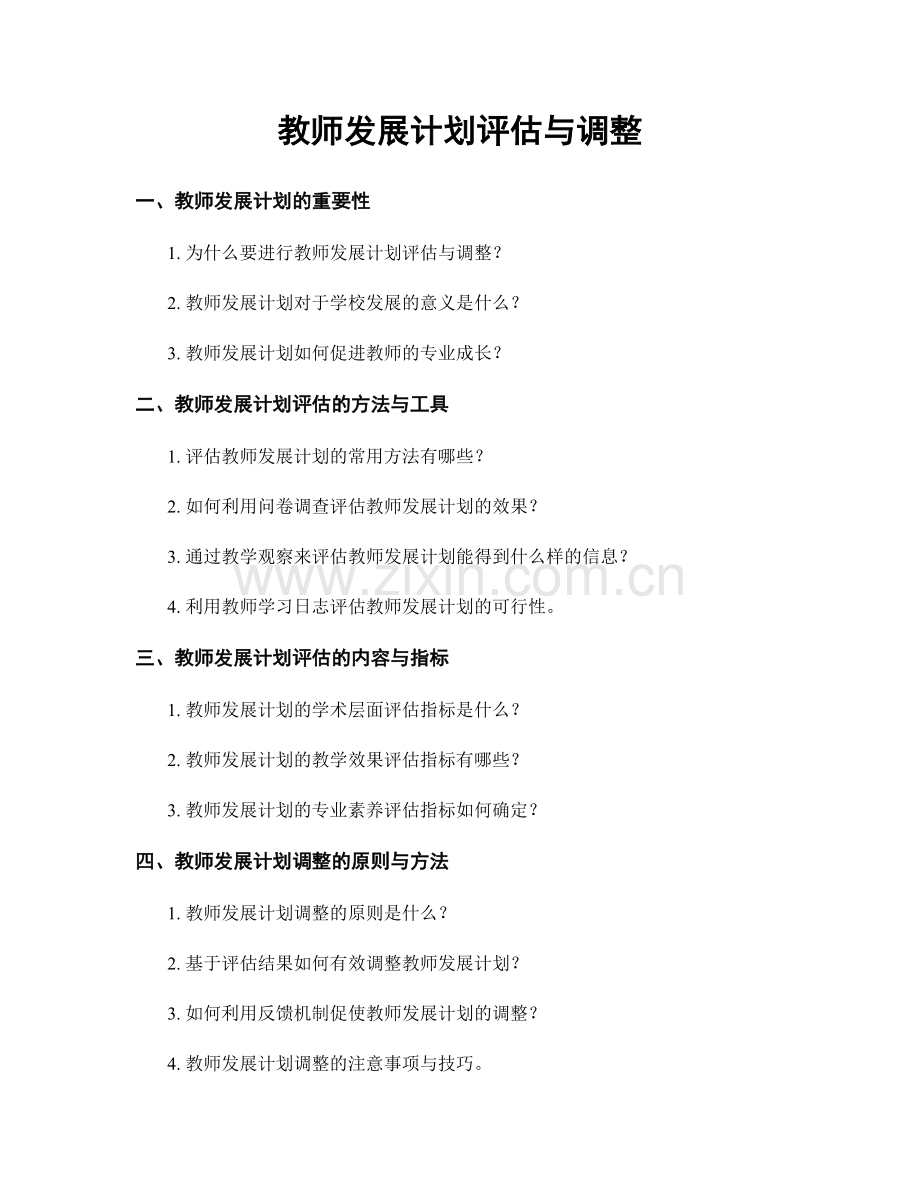 教师发展计划评估与调整.docx_第1页