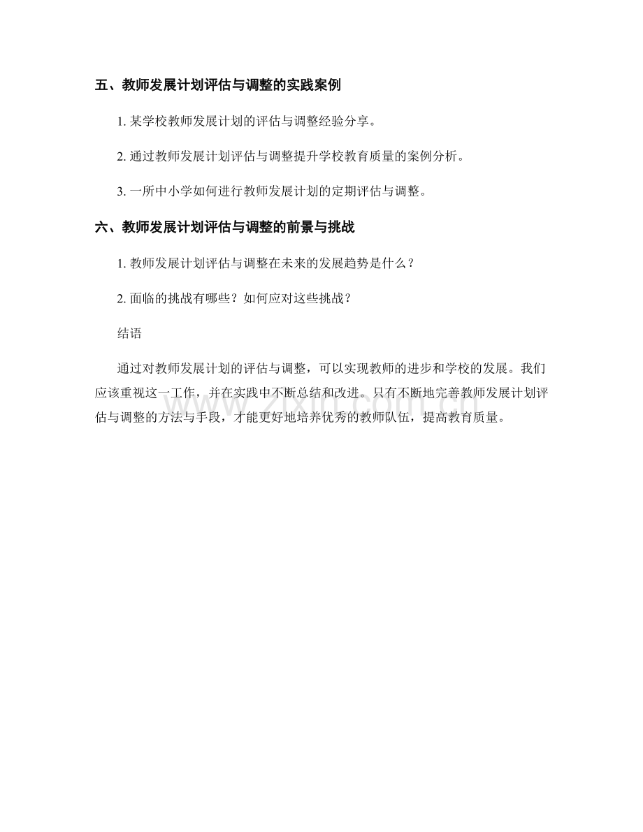 教师发展计划评估与调整.docx_第2页