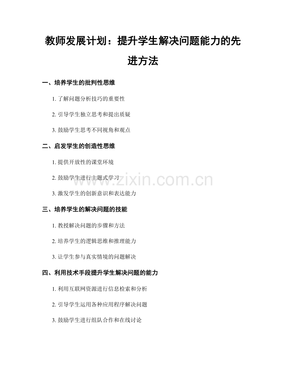 教师发展计划：提升学生解决问题能力的先进方法.docx_第1页