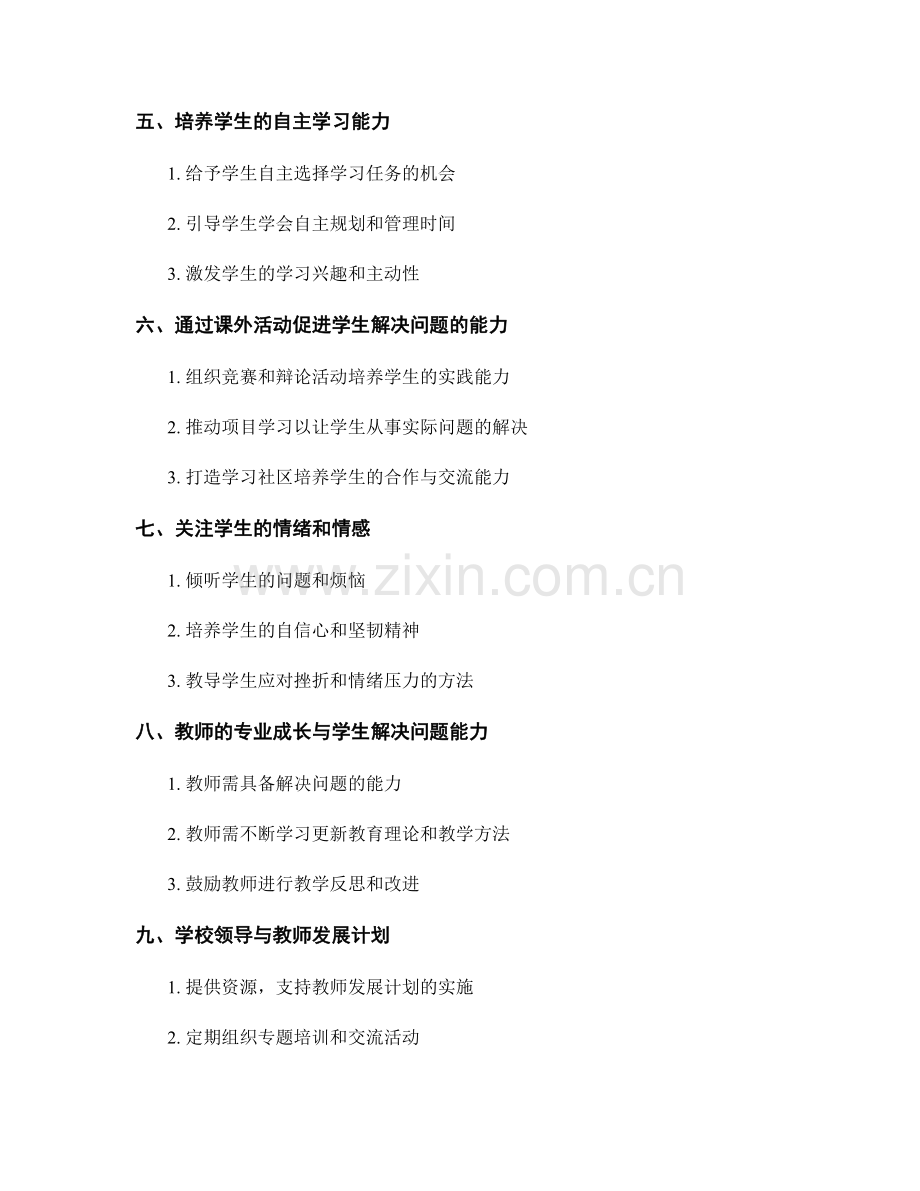 教师发展计划：提升学生解决问题能力的先进方法.docx_第2页