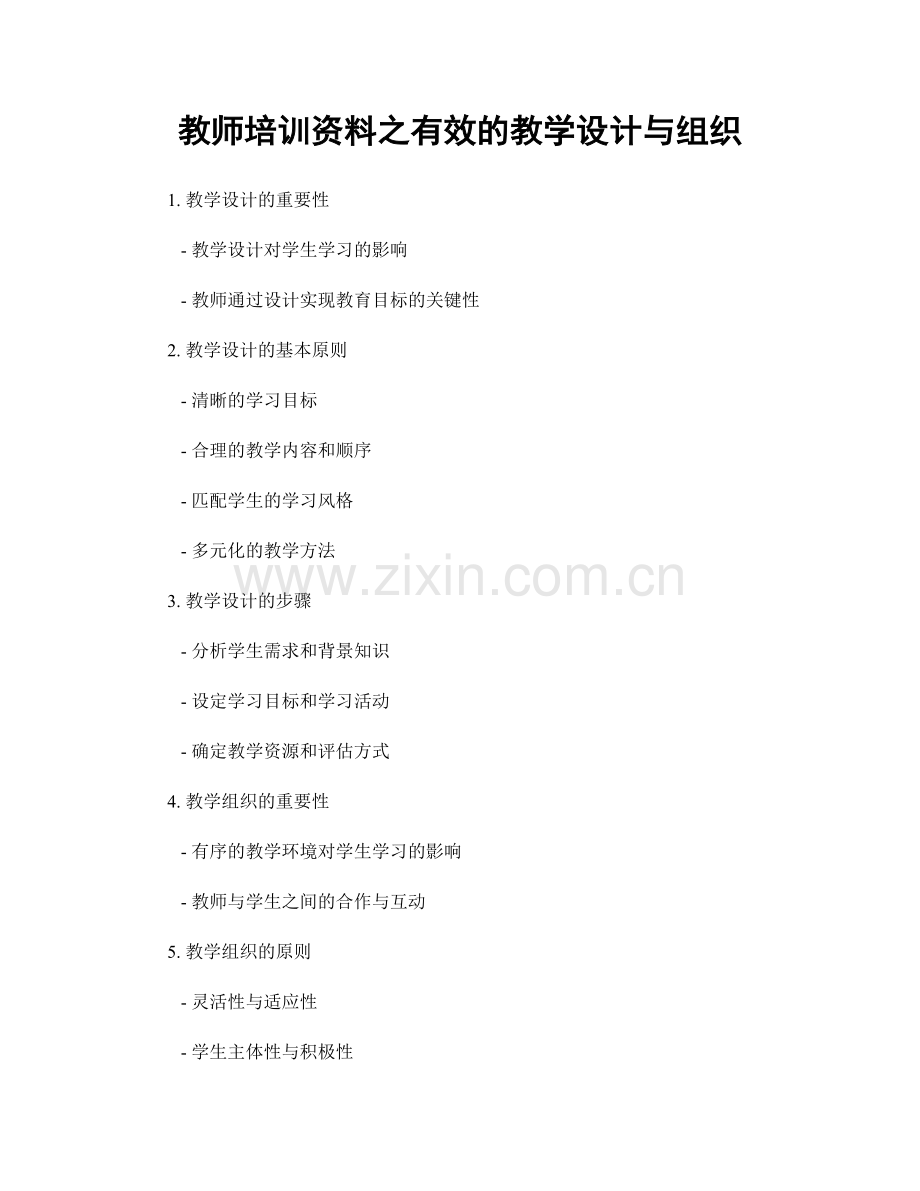 教师培训资料之有效的教学设计与组织.docx_第1页