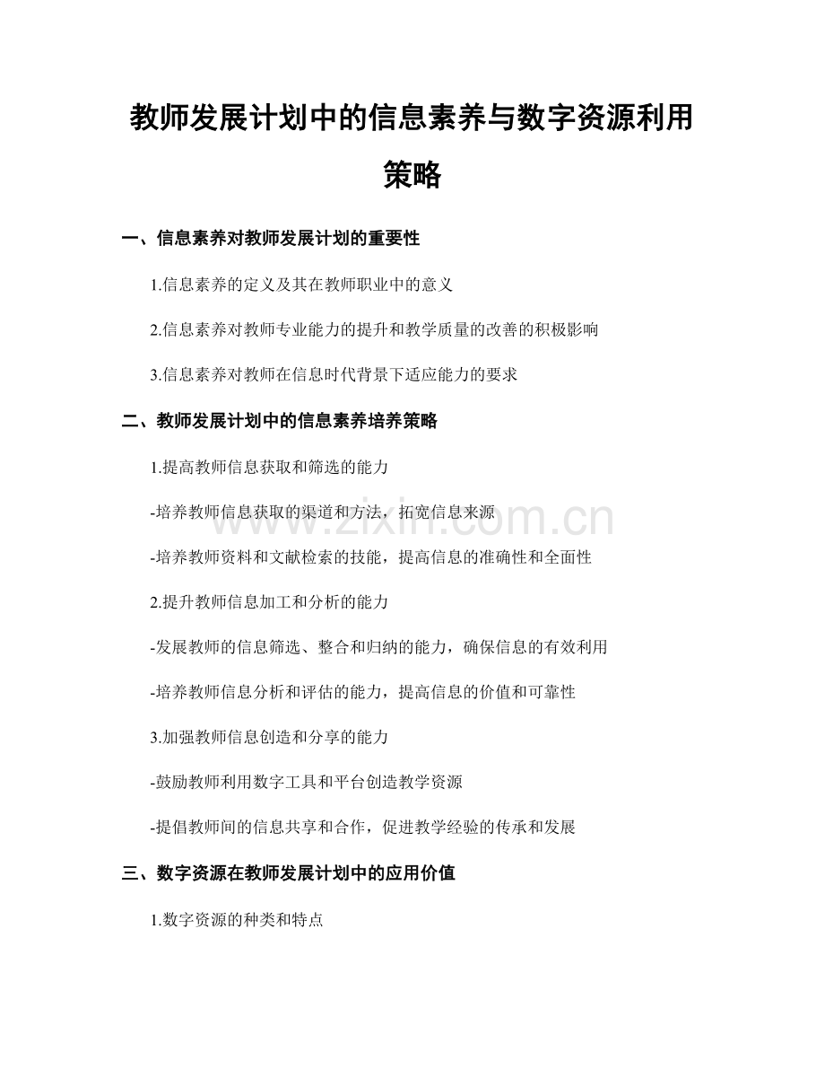 教师发展计划中的信息素养与数字资源利用策略.docx_第1页