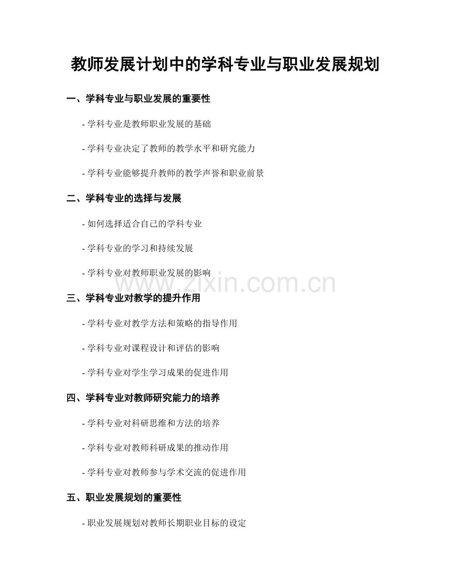 教师发展计划中的学科专业与职业发展规划.docx_第1页