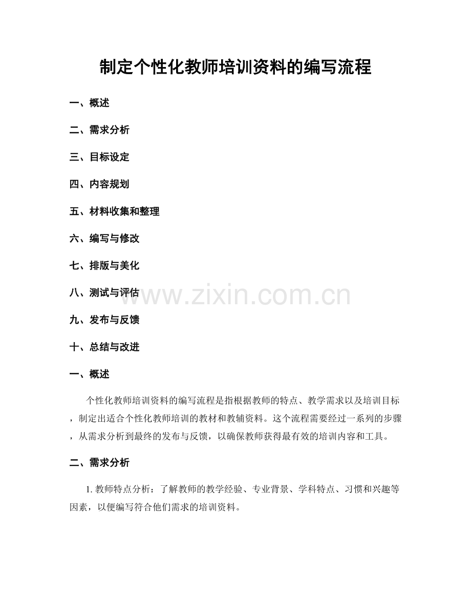 制定个性化教师培训资料的编写流程.docx_第1页