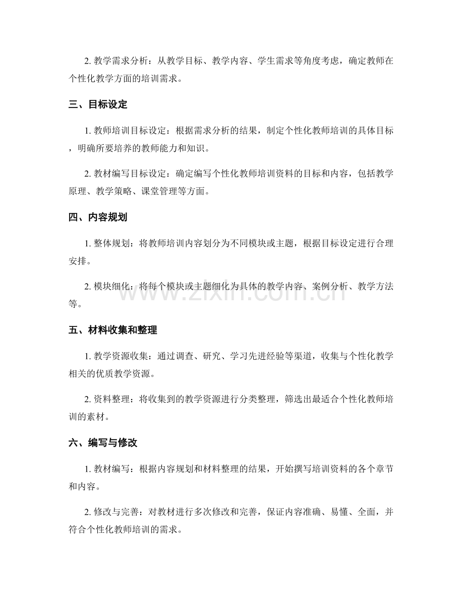 制定个性化教师培训资料的编写流程.docx_第2页