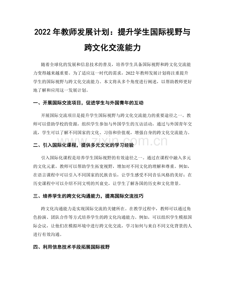 2022年教师发展计划：提升学生国际视野与跨文化交流能力.docx_第1页