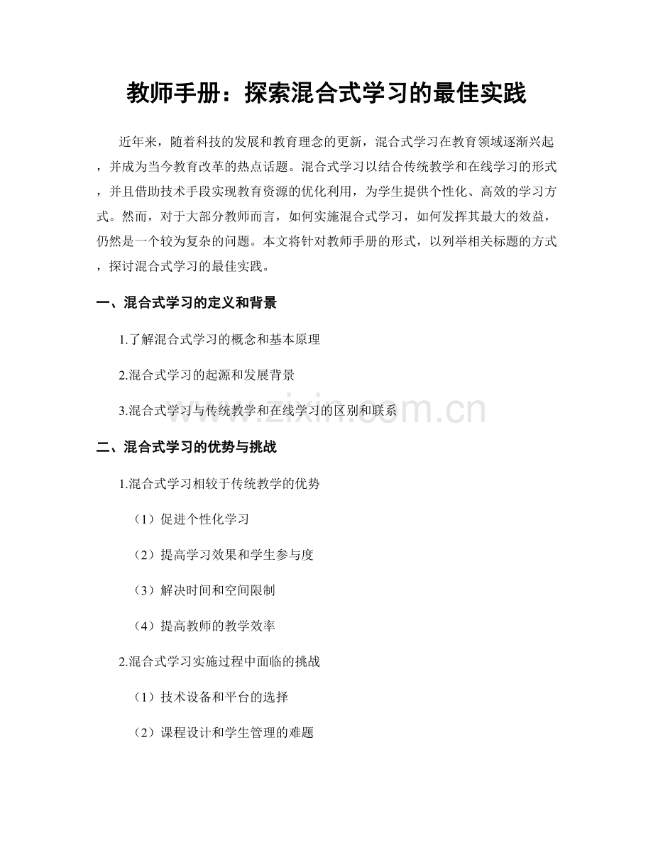 教师手册：探索混合式学习的最佳实践.docx_第1页