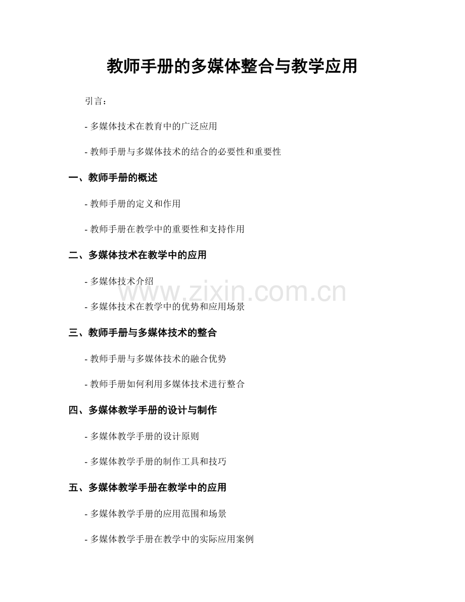 教师手册的多媒体整合与教学应用.docx_第1页