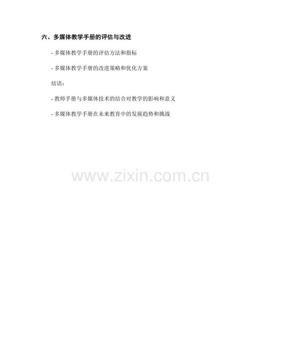 教师手册的多媒体整合与教学应用.docx_第2页