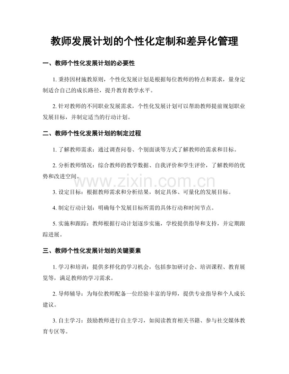 教师发展计划的个性化定制和差异化管理.docx_第1页