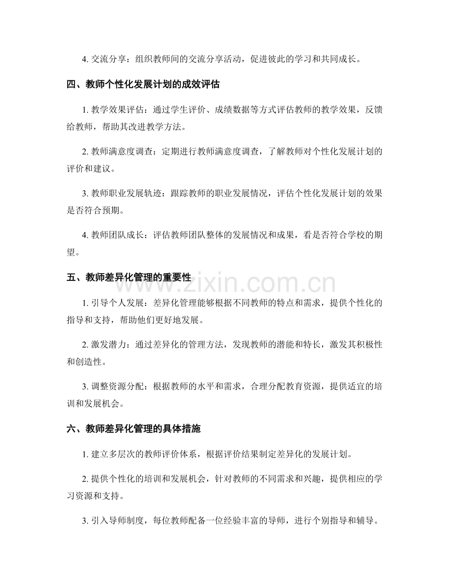 教师发展计划的个性化定制和差异化管理.docx_第2页