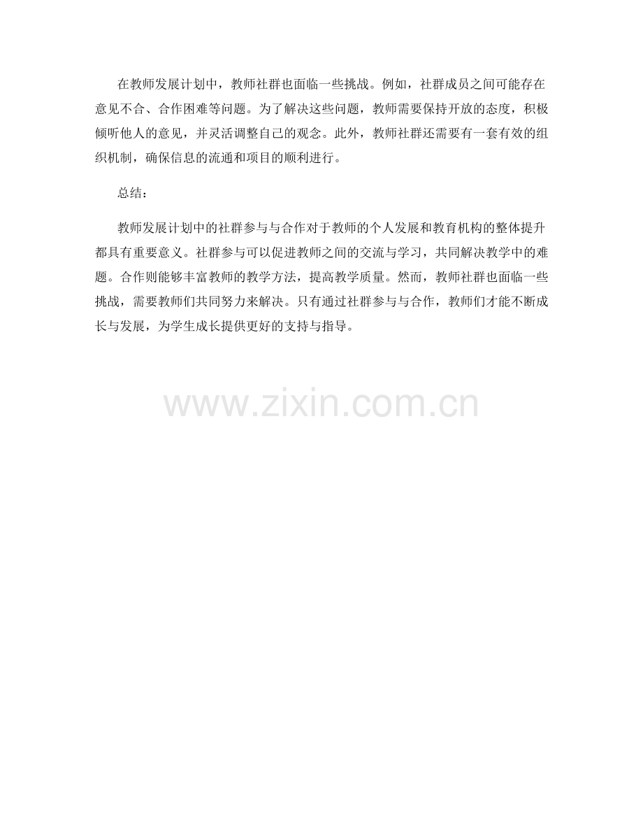 教师发展计划中的社群参与与合作.docx_第2页