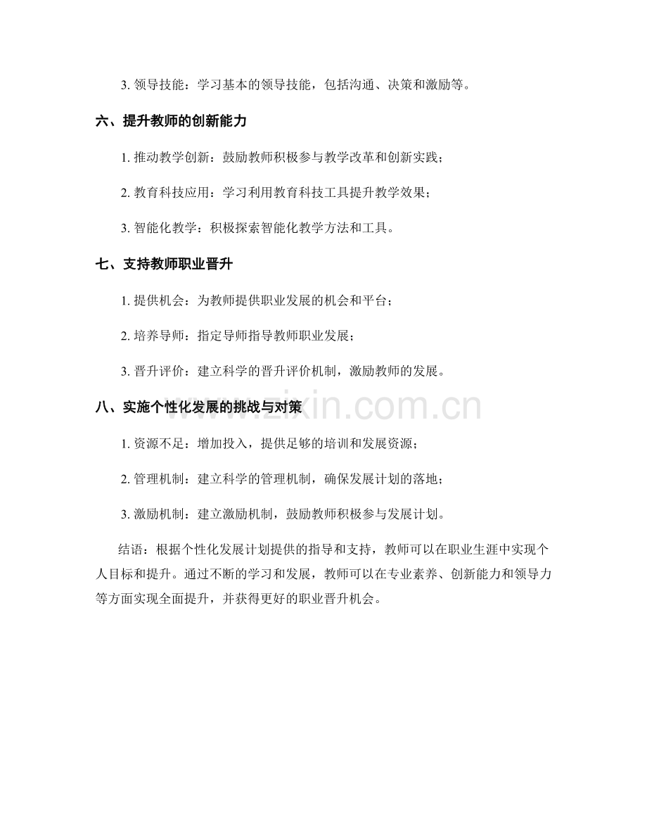 教师发展计划的个性化发展与职业晋升指南.docx_第2页