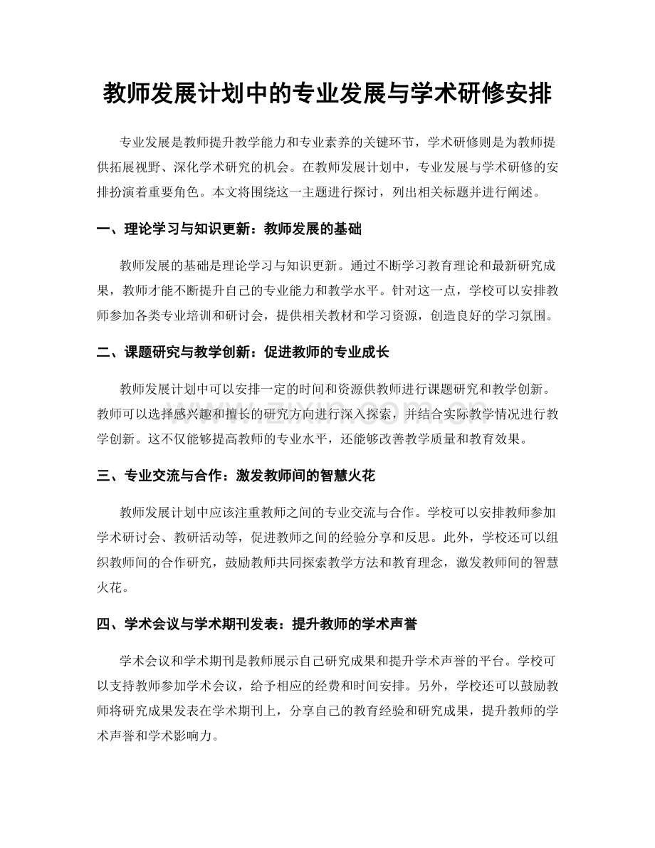 教师发展计划中的专业发展与学术研修安排.docx_第1页