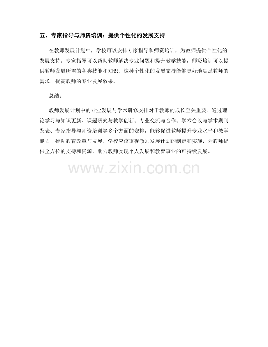 教师发展计划中的专业发展与学术研修安排.docx_第2页