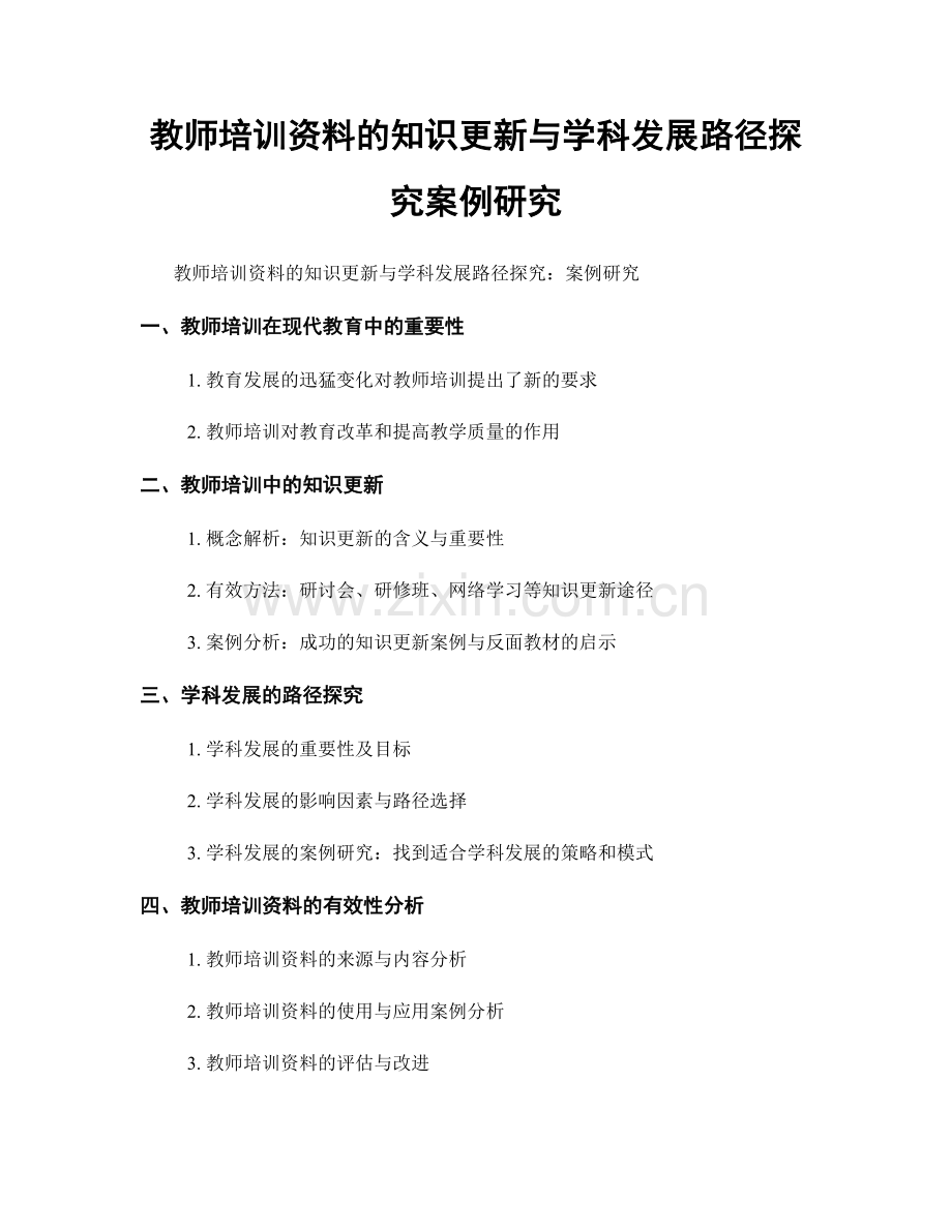 教师培训资料的知识更新与学科发展路径探究案例研究.docx_第1页