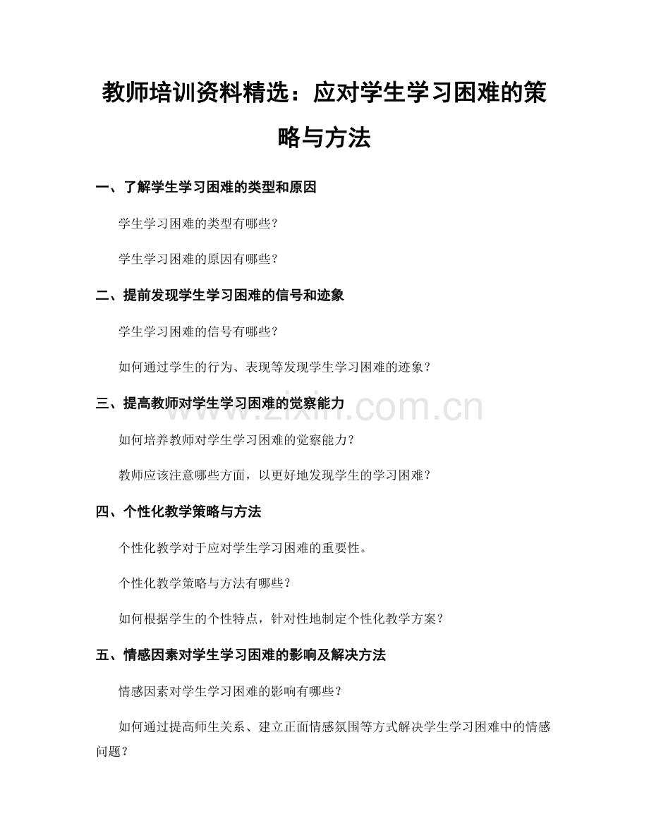 教师培训资料：应对学生学习困难的策略与方法.docx_第1页