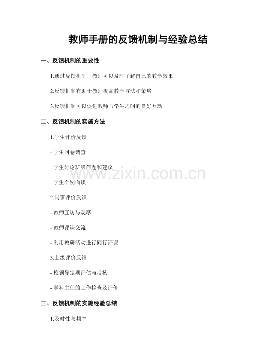 教师手册的反馈机制与经验总结.docx_第1页