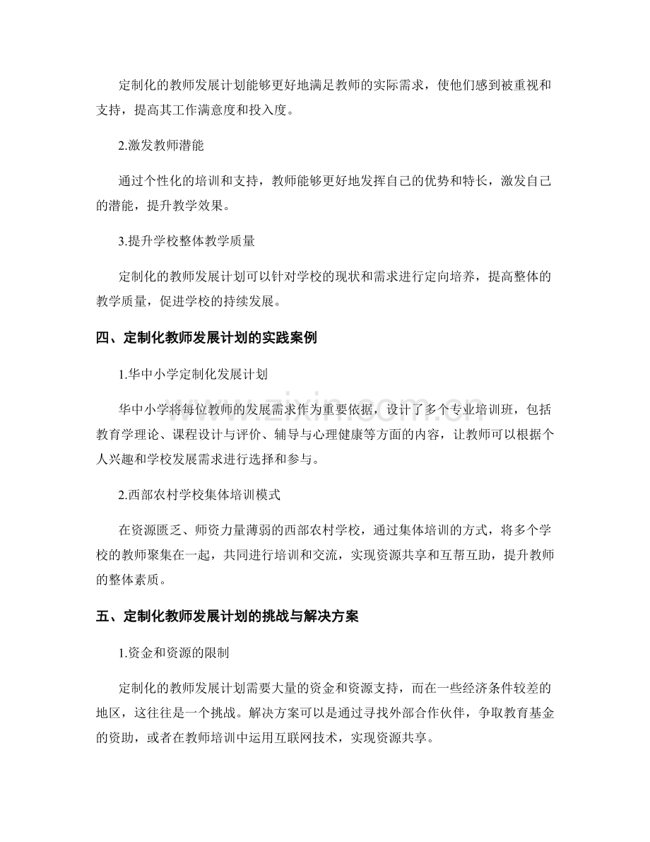 教师发展计划的定制与个性化培养（2022）.docx_第2页