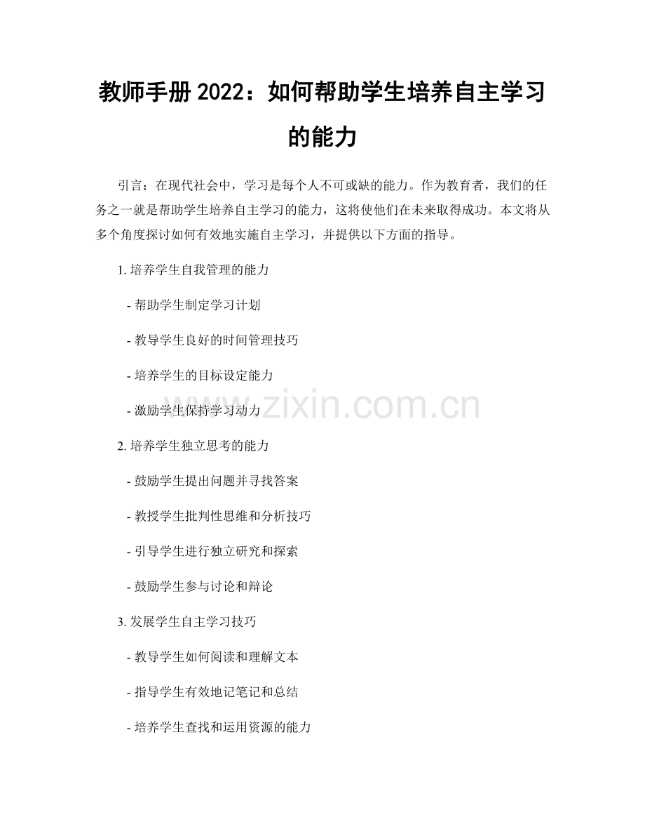 教师手册2022：如何帮助学生培养自主学习的能力.docx_第1页