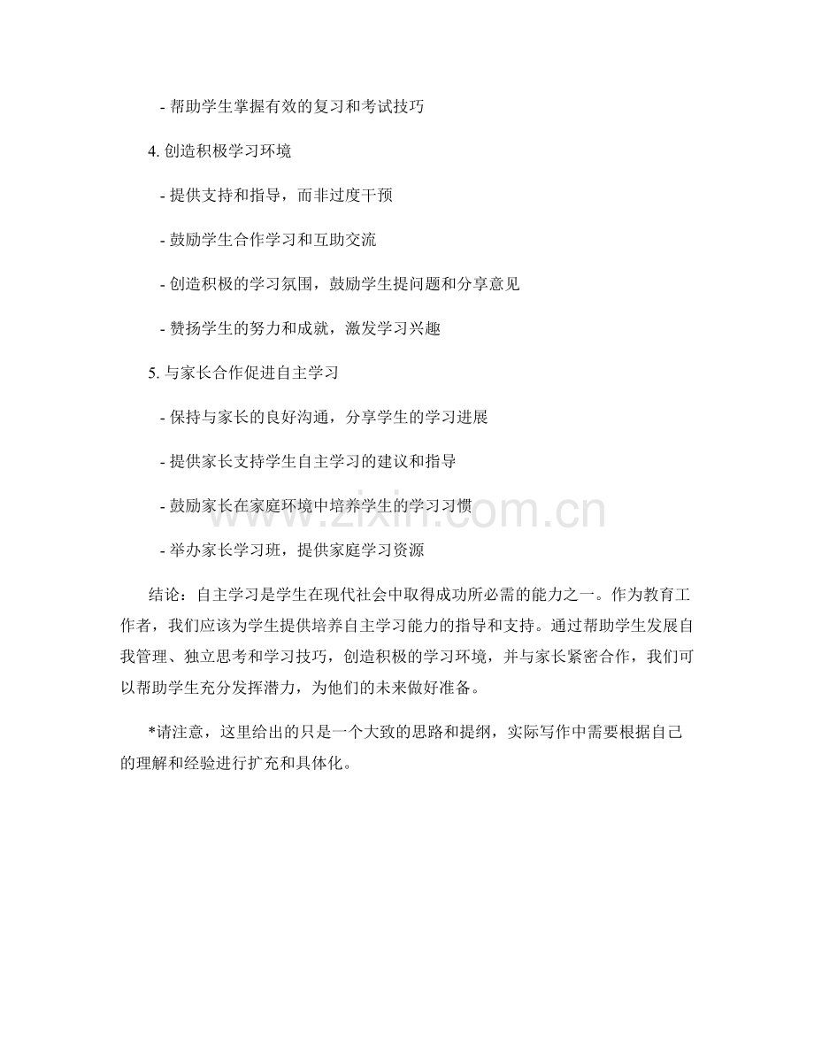 教师手册2022：如何帮助学生培养自主学习的能力.docx_第2页