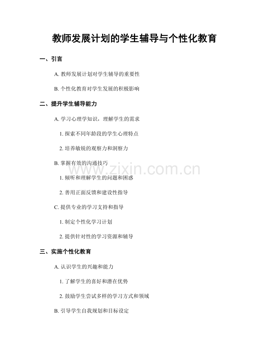 教师发展计划的学生辅导与个性化教育.docx_第1页