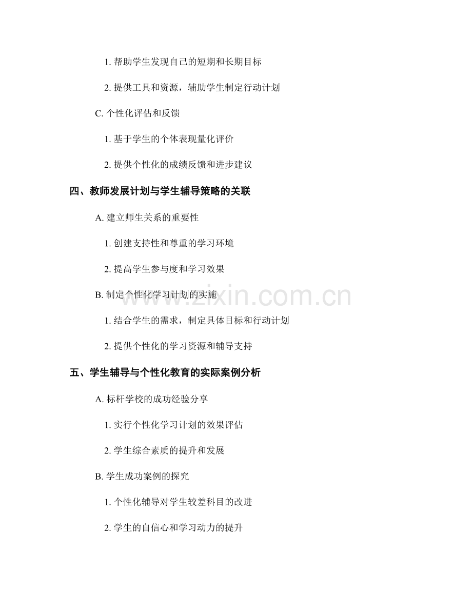 教师发展计划的学生辅导与个性化教育.docx_第2页