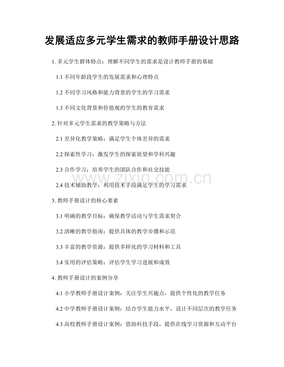 发展适应多元学生需求的教师手册设计思路.docx_第1页