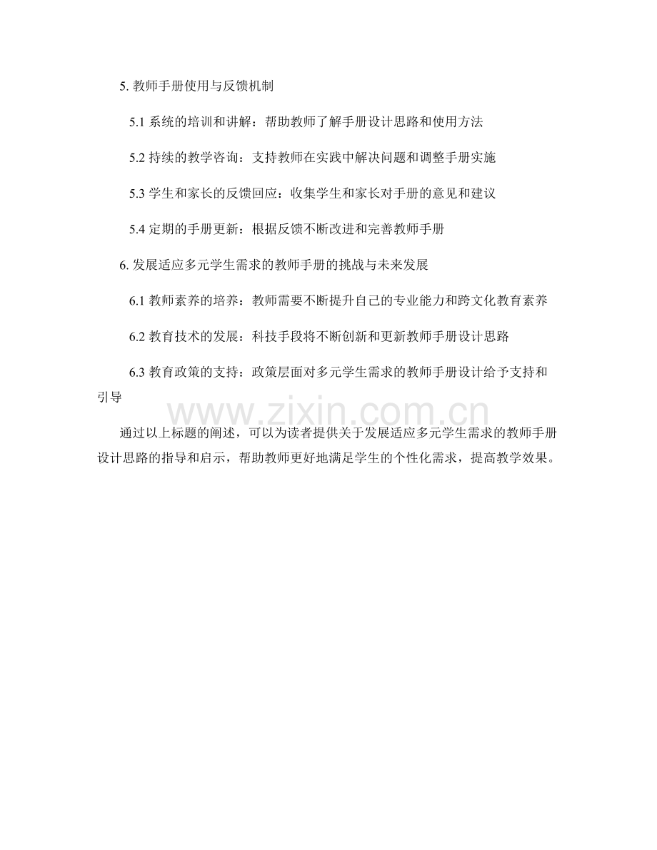 发展适应多元学生需求的教师手册设计思路.docx_第2页