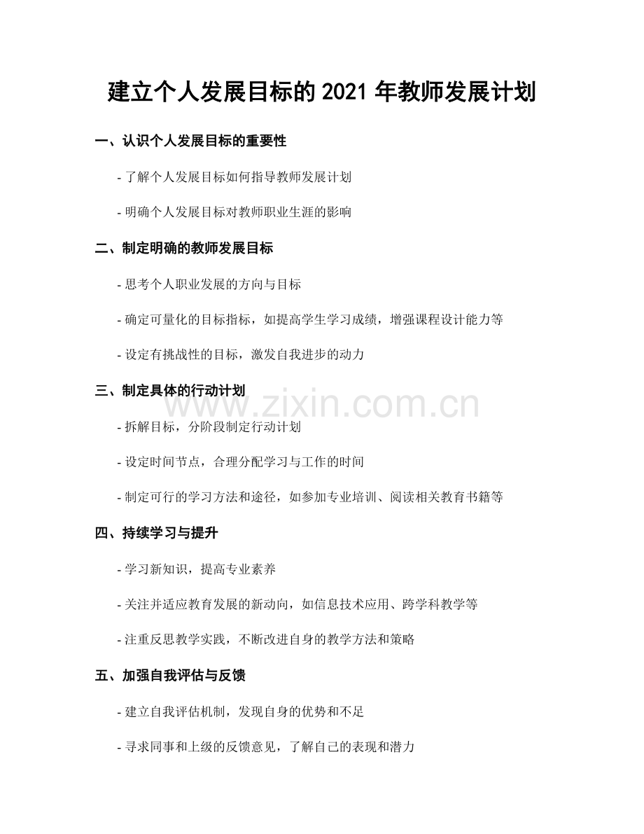 建立个人发展目标的2021年教师发展计划.docx_第1页