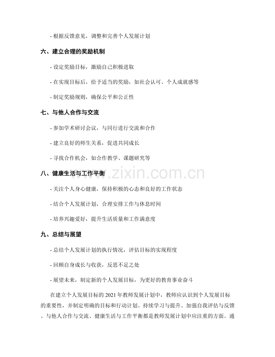 建立个人发展目标的2021年教师发展计划.docx_第2页