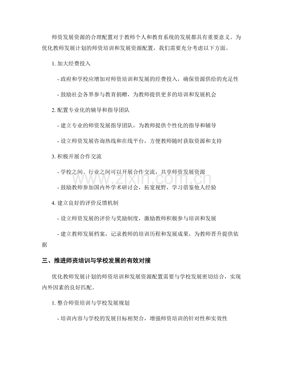 优化教师发展计划的师资培训和发展资源配置.docx_第2页