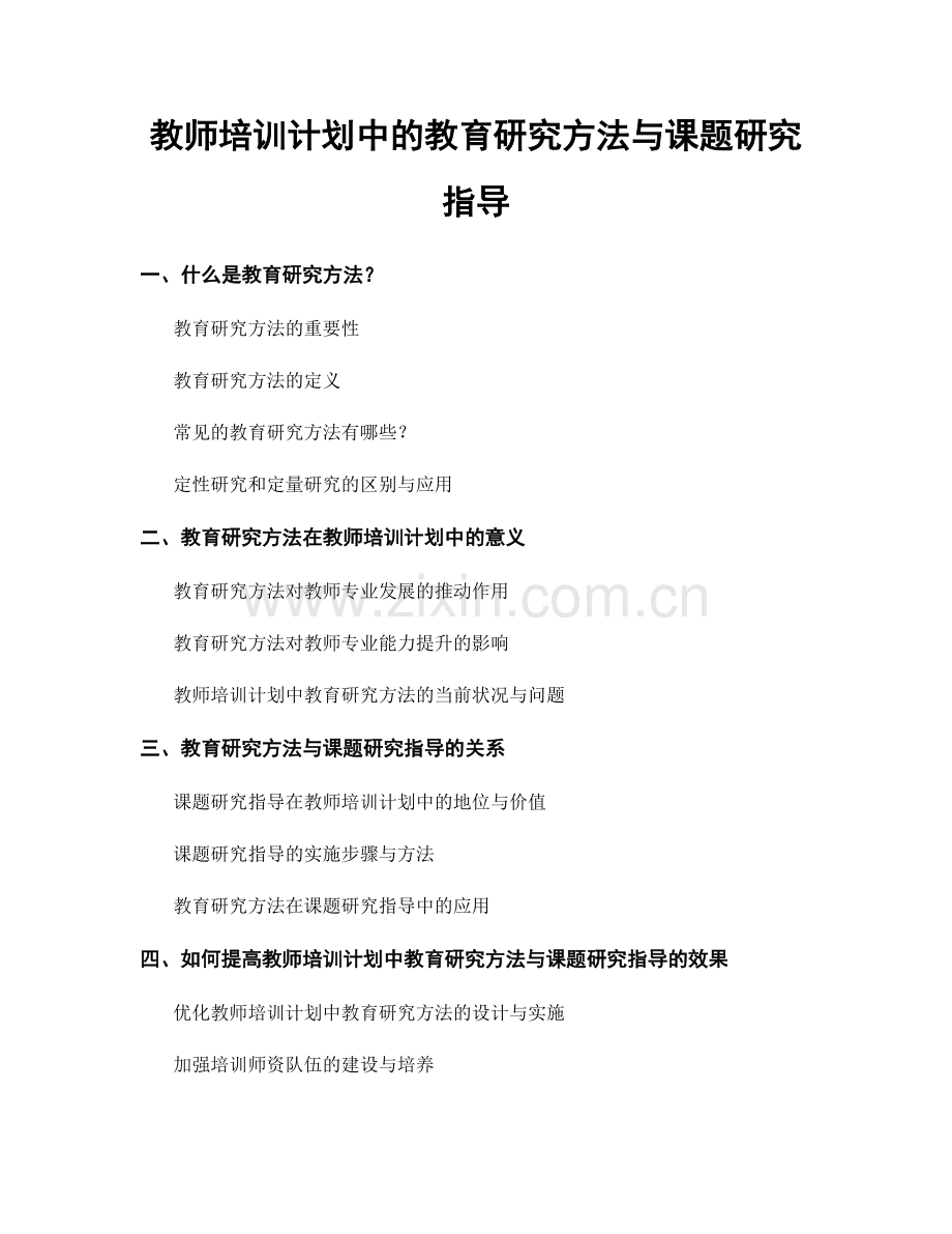 教师培训计划中的教育研究方法与课题研究指导.docx_第1页