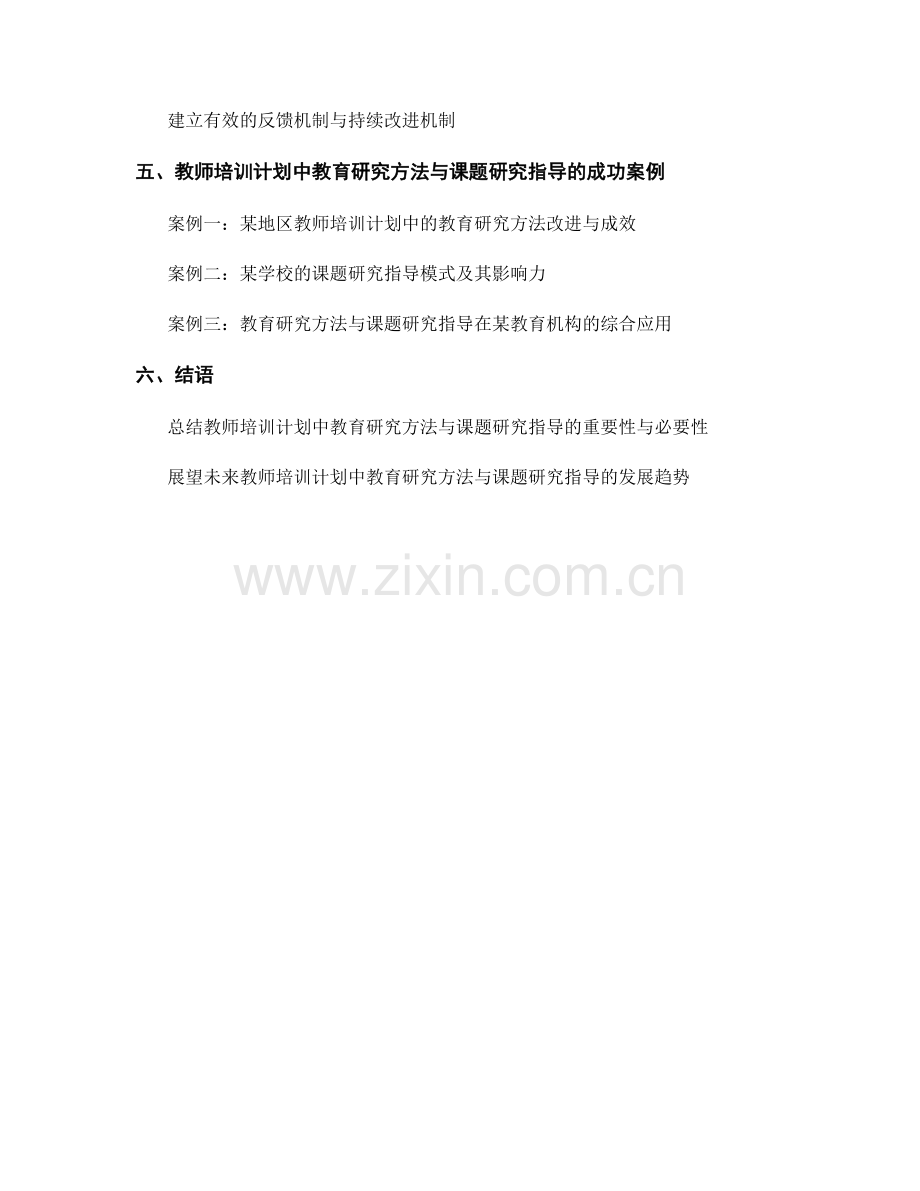 教师培训计划中的教育研究方法与课题研究指导.docx_第2页