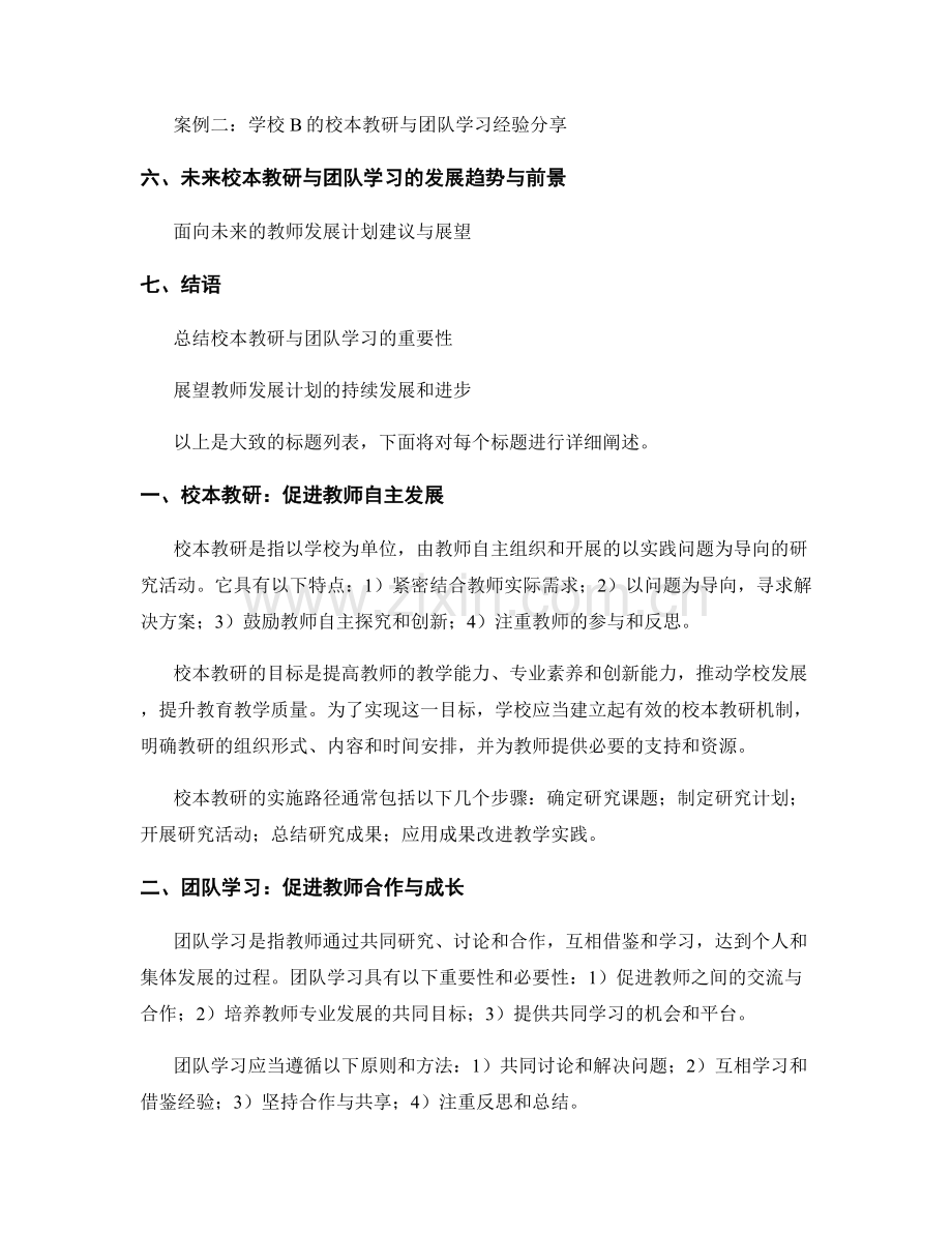 教师发展计划中的校本教研与团队学习.docx_第2页