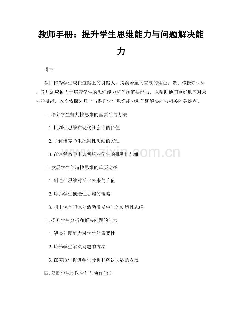 教师手册：提升学生思维能力与问题解决能力.docx_第1页