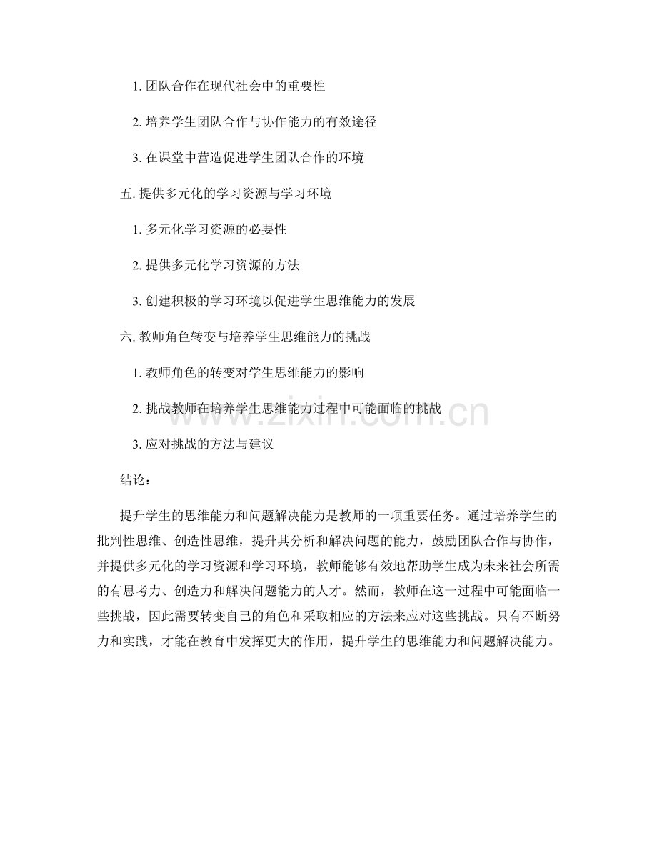 教师手册：提升学生思维能力与问题解决能力.docx_第2页