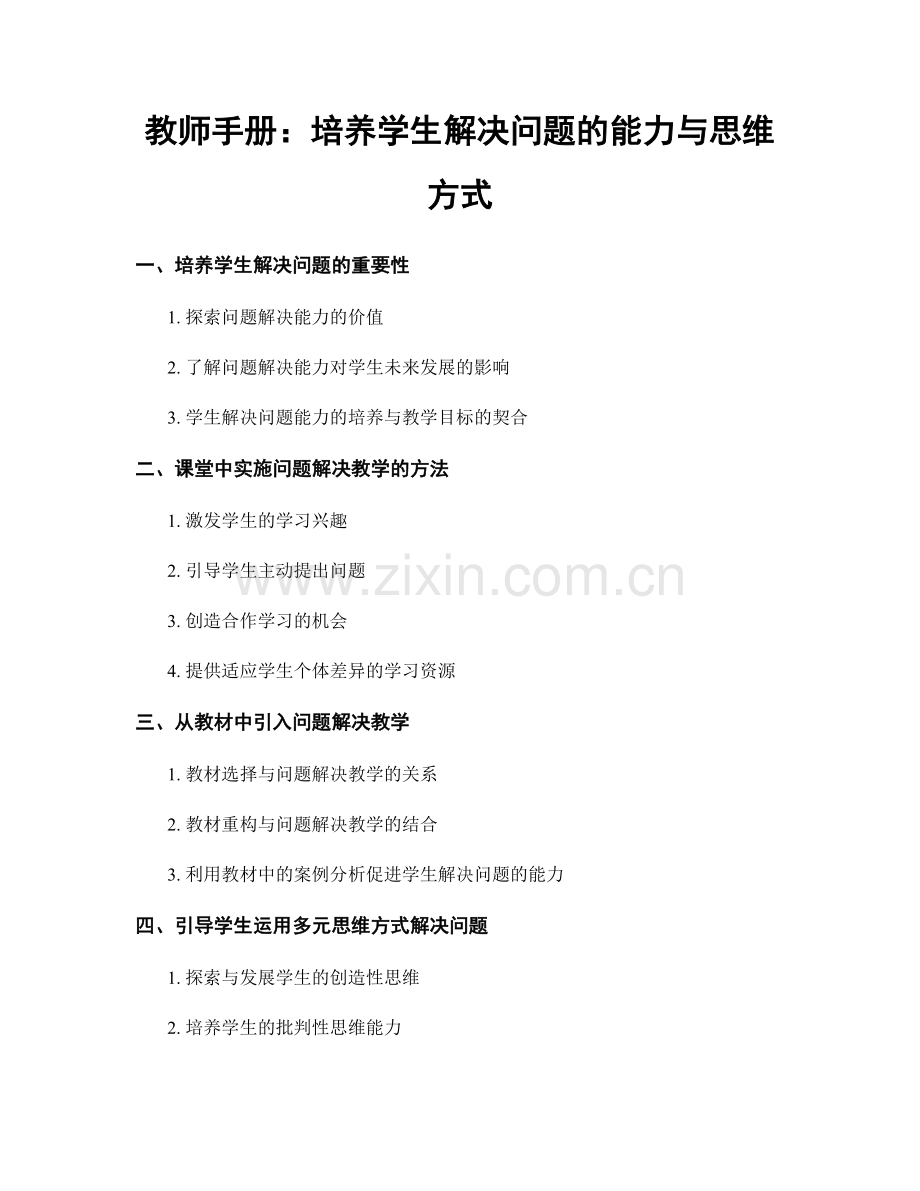 教师手册：培养学生解决问题的能力与思维方式.docx_第1页