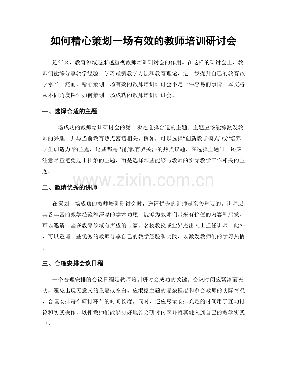 如何精心策划一场有效的教师培训研讨会.docx_第1页