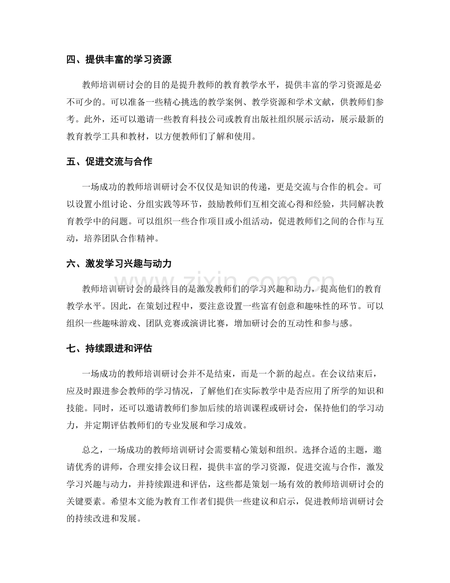 如何精心策划一场有效的教师培训研讨会.docx_第2页