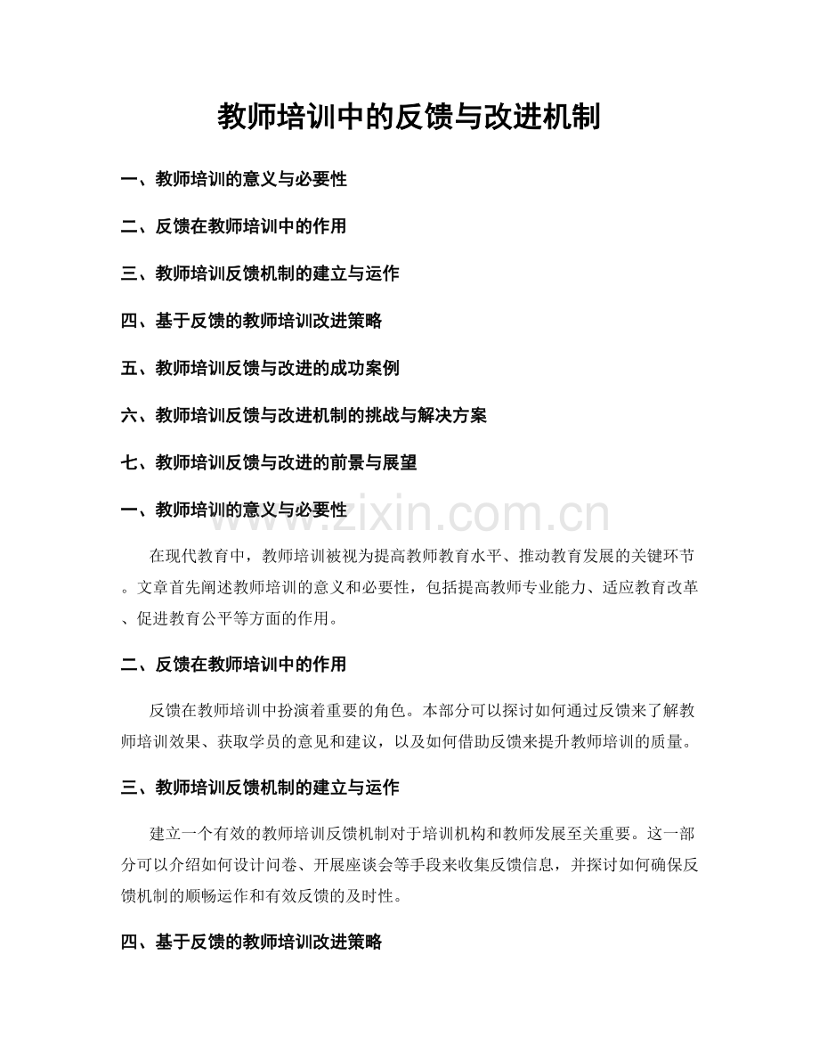 教师培训中的反馈与改进机制.docx_第1页