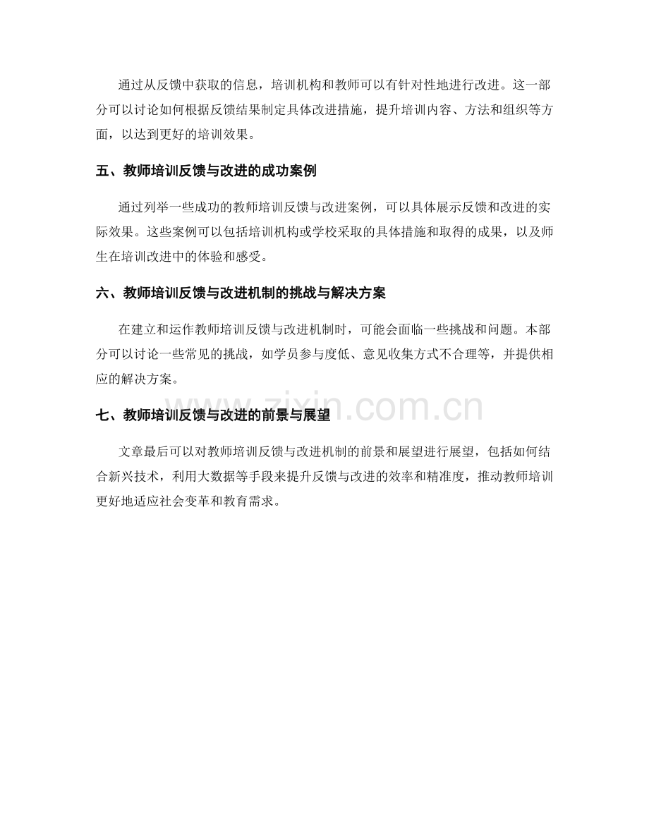 教师培训中的反馈与改进机制.docx_第2页