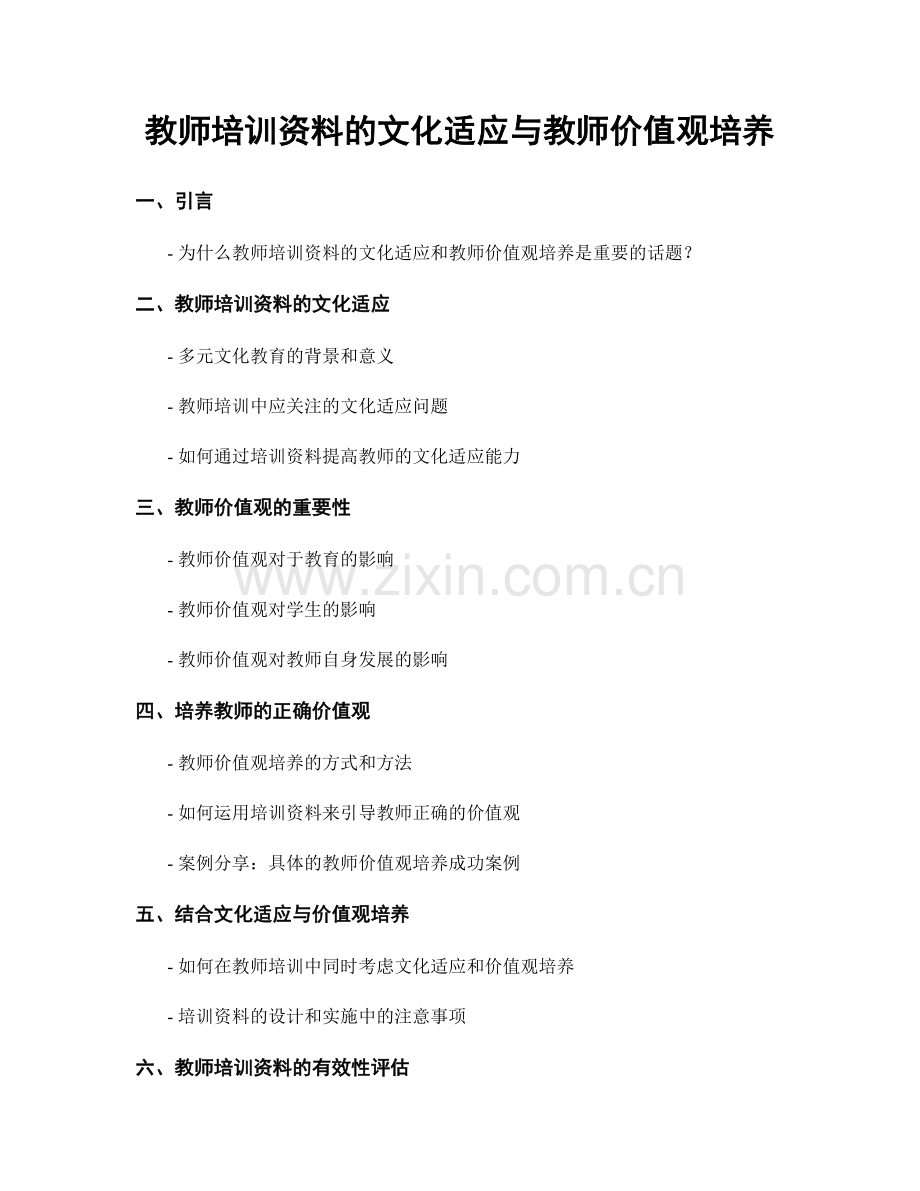 教师培训资料的文化适应与教师价值观培养.docx_第1页