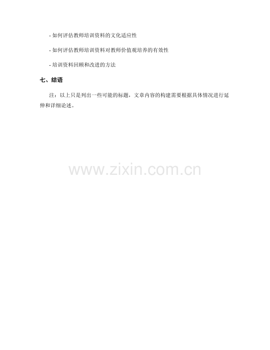 教师培训资料的文化适应与教师价值观培养.docx_第2页