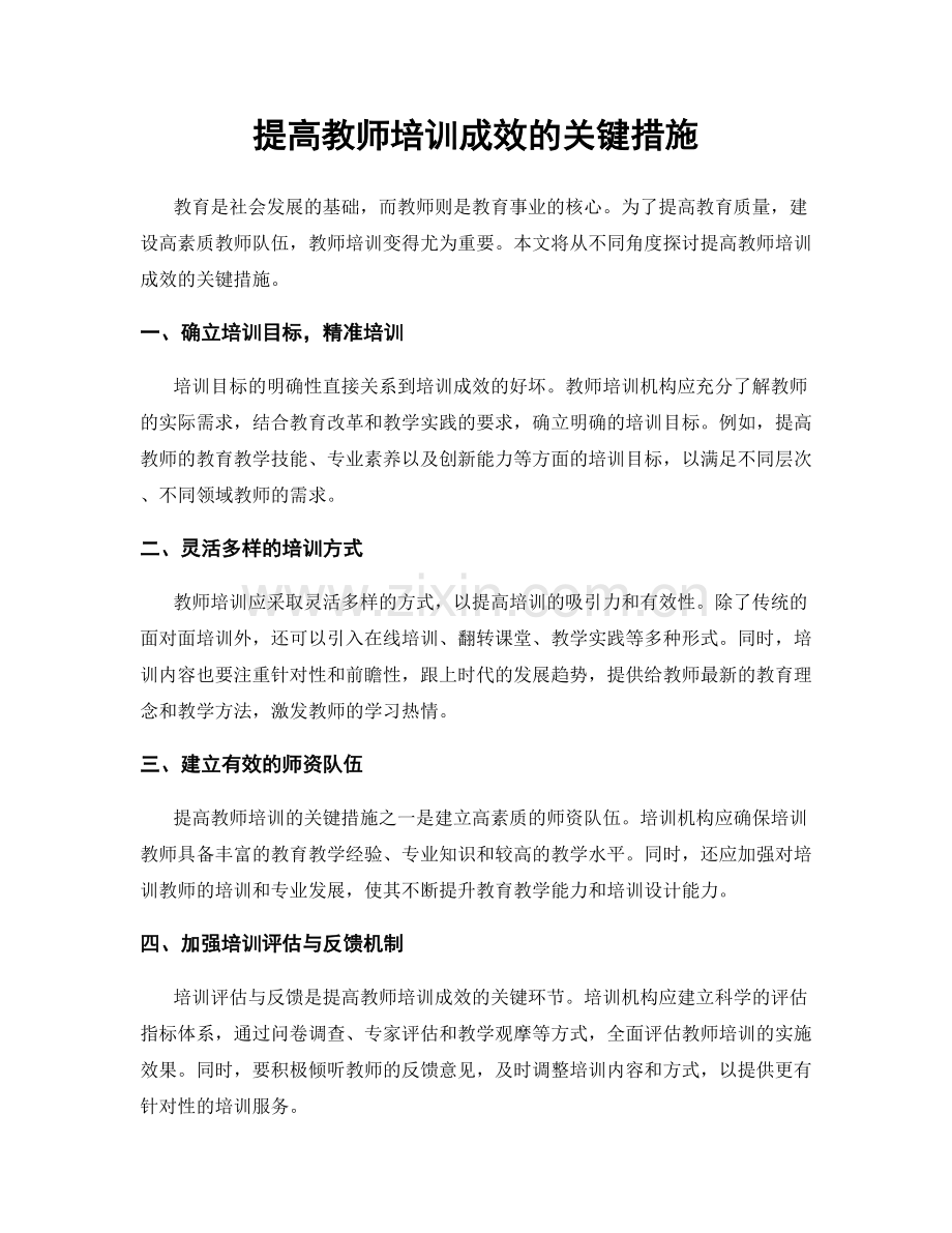 提高教师培训成效的关键措施.docx_第1页