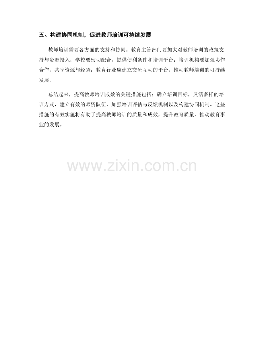 提高教师培训成效的关键措施.docx_第2页